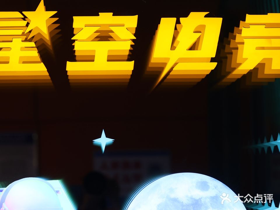 星空电竞