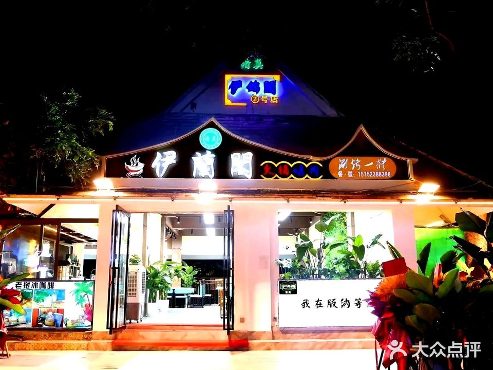 清真伊兰阁火锅烤肉