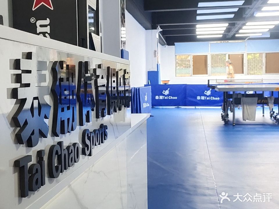 泰潮体育乒乓球馆·茶室