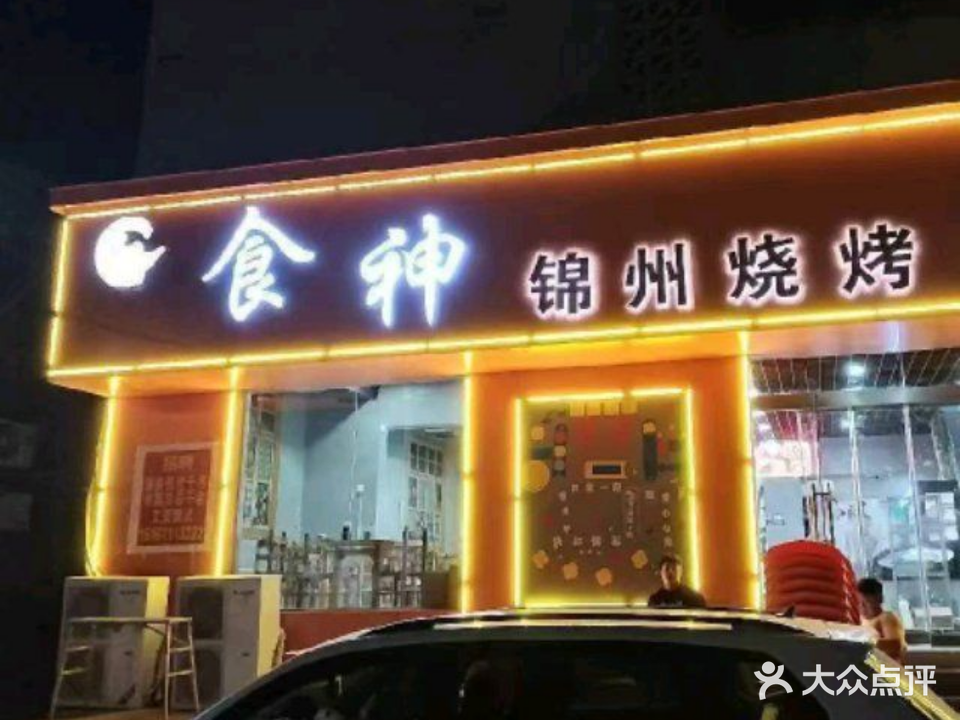 食神锦州烧烤(荆涂路店)