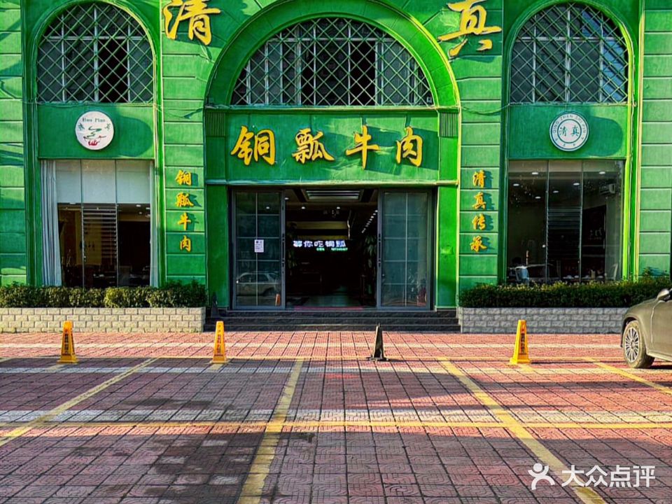 清真铜瓢牛肉·野生菌火锅(楚雄店)