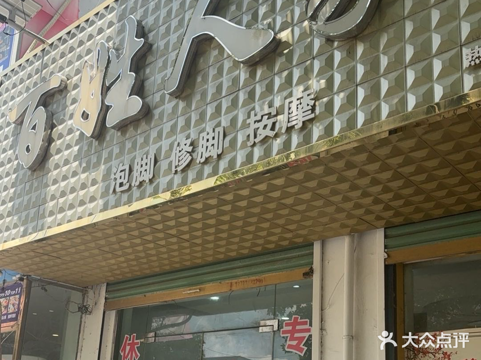 百姓人家泡脚修脚(利辛店)