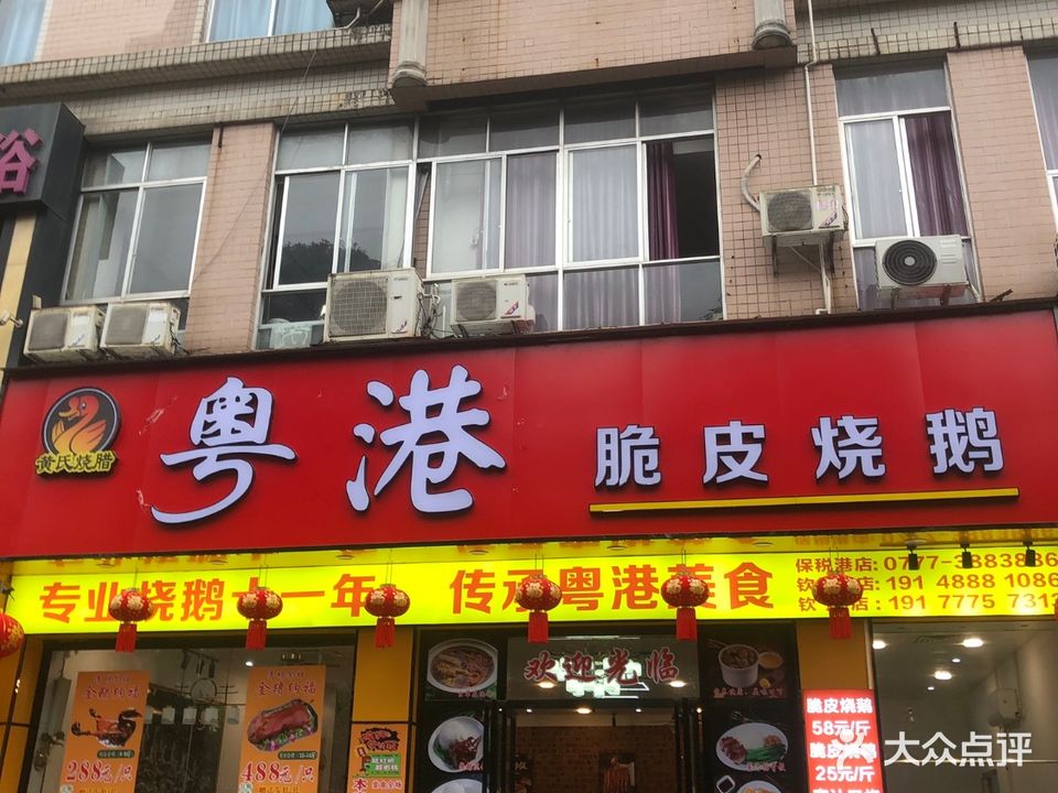 黄氏烧腊粤港脆皮烧鹅(钦州店)