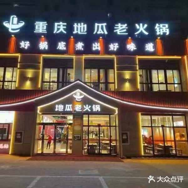 地瓜老火锅(金寨店)