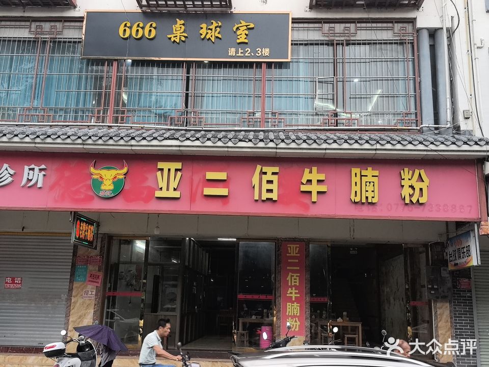 陆川县666桌球室