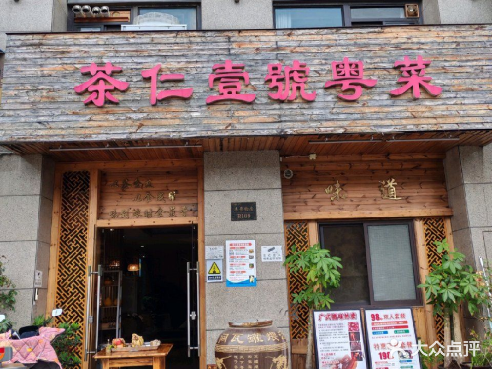 茶仁壹号粤菜(金源一品店)