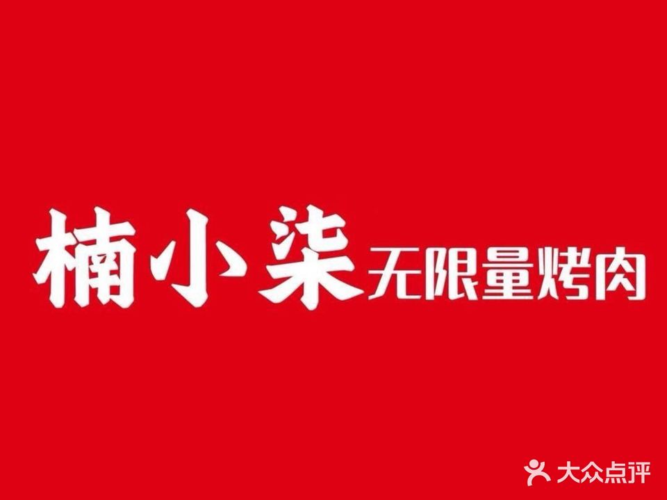 楠小柒无限量烤肉