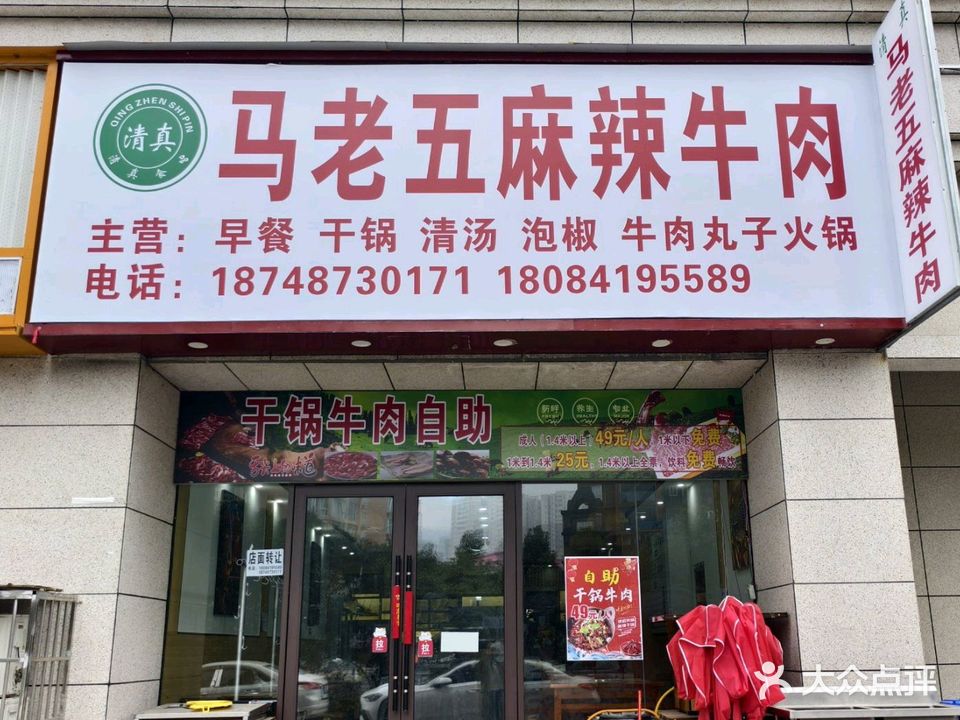 清真马老五麻辣干锅牛肉店(铜锣湾店)