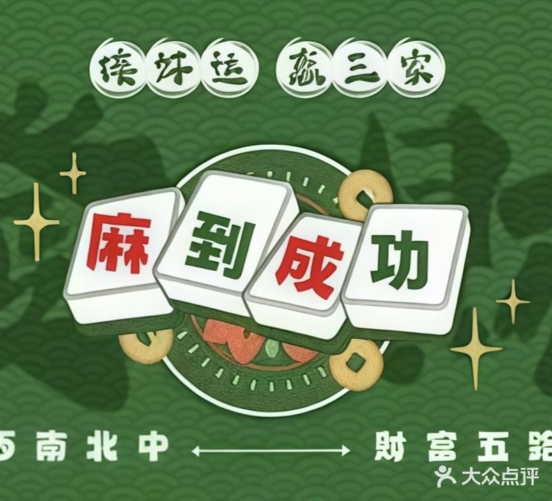 麻到成功24小时自助棋牌