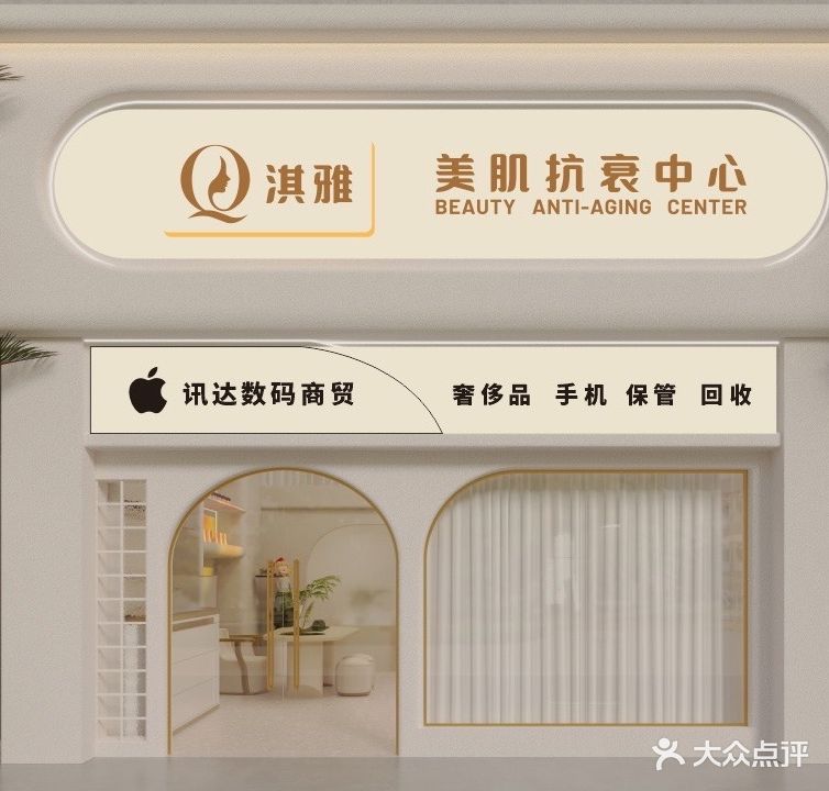 淇雅美肌抗衰中心(正得格林兰庭A区店)