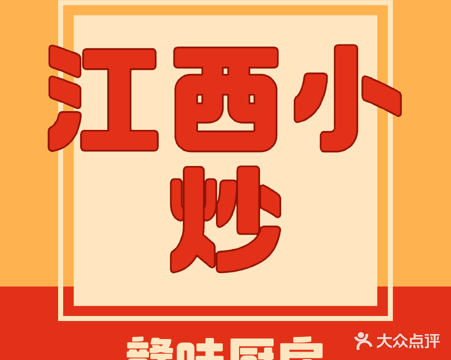 赣味厨房·江西小炒