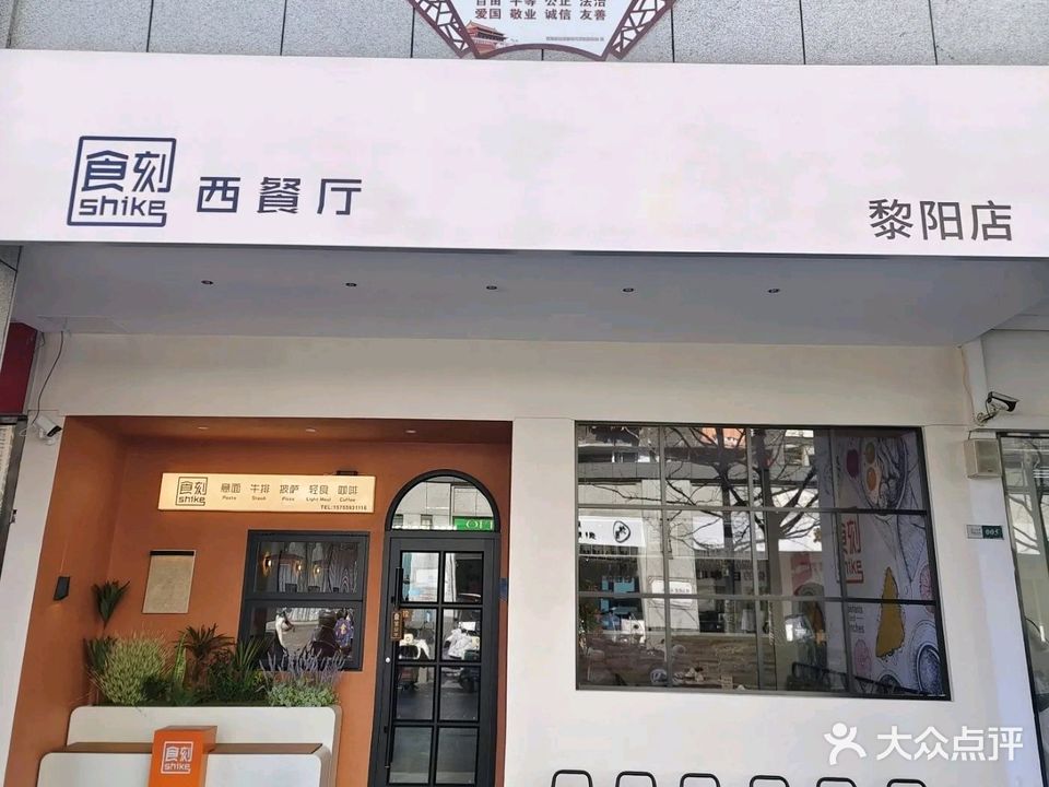 食刻西餐厅(黎阳店)