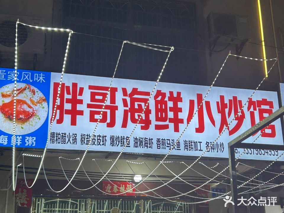 胖哥海鲜小炒馆