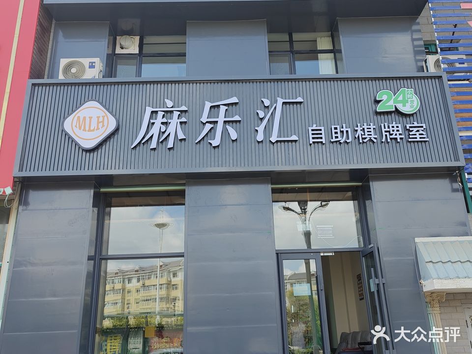 麻乐汇自助棋牌室