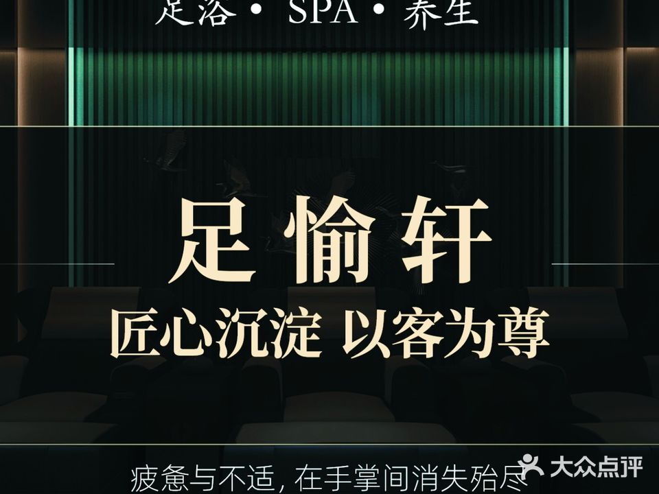 足愉轩·足浴·按摩