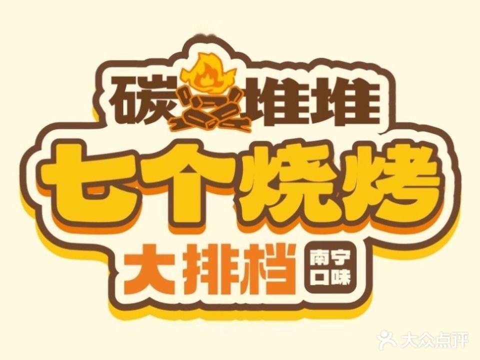 七个烧烤大排档(邕熙华府店)