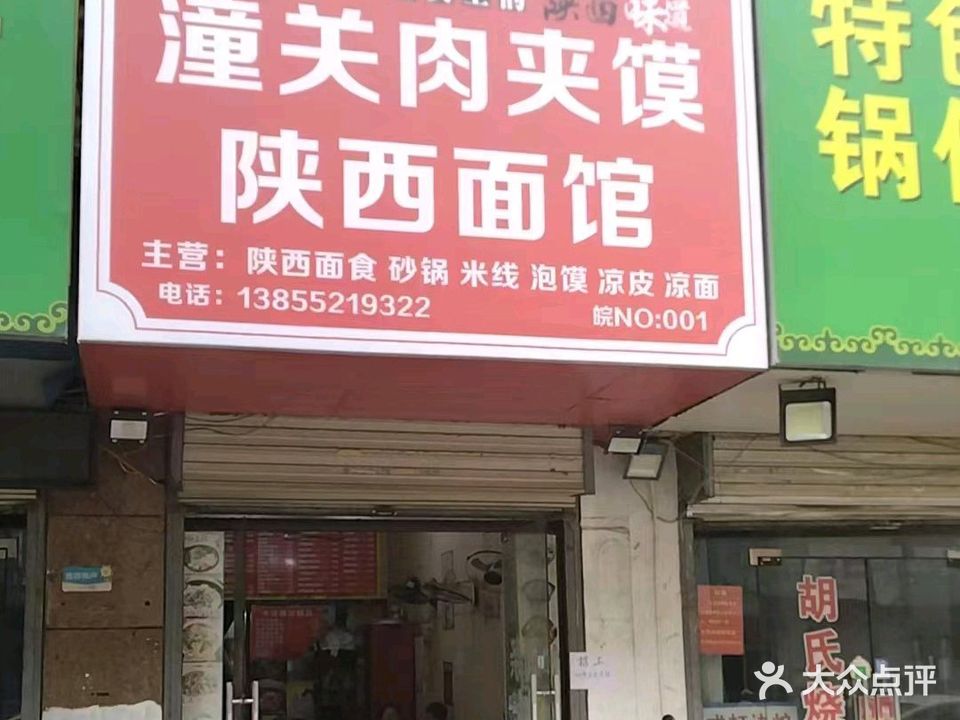 洋洋洋潼关肉夹馍陕西面馆(解放一路店)