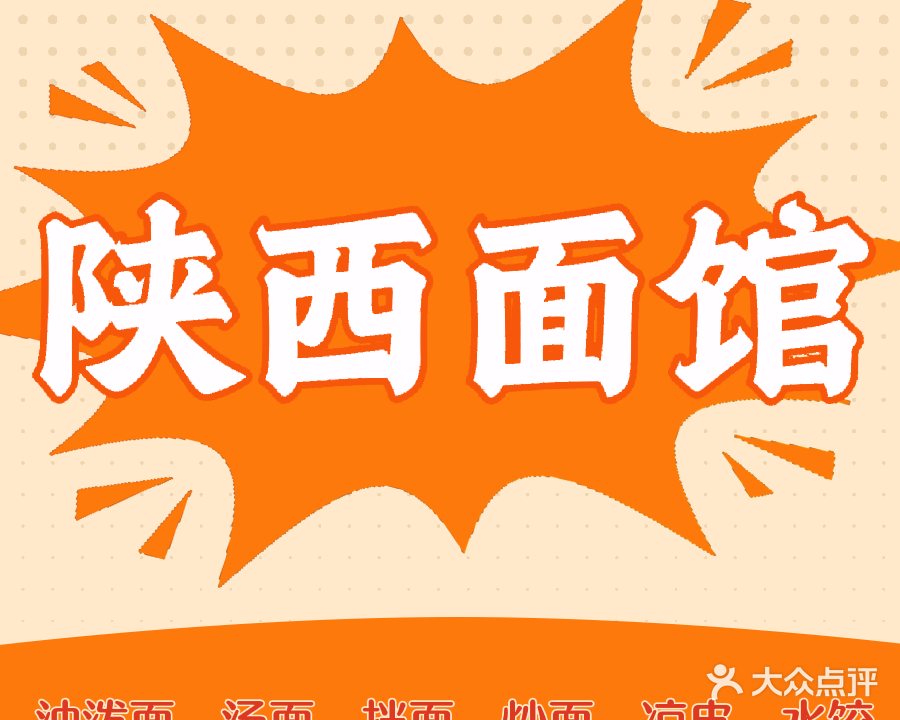 陕西面馆