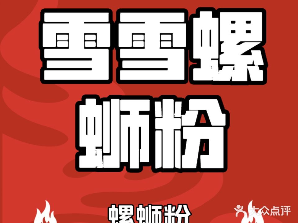 雪雪螺蛳粉(盈信广场店)