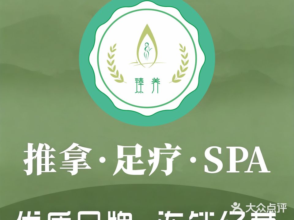 臻养·桂派足浴推拿·纳米汗蒸