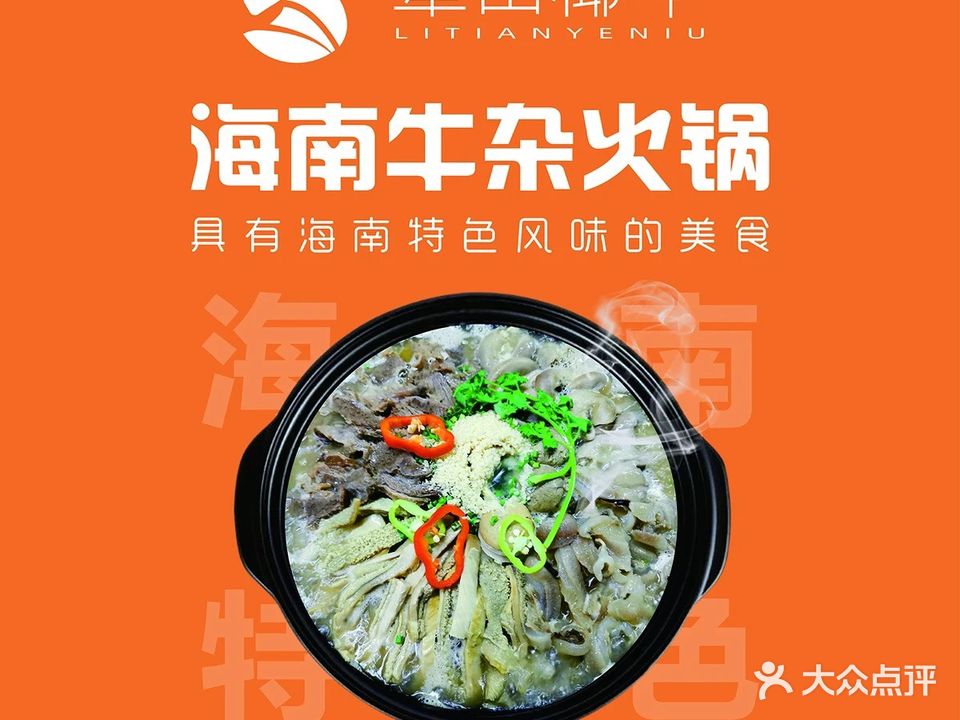 犁田椰牛·海南牛杂火锅(老城店)