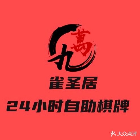 雀圣居24小时自助棋牌室