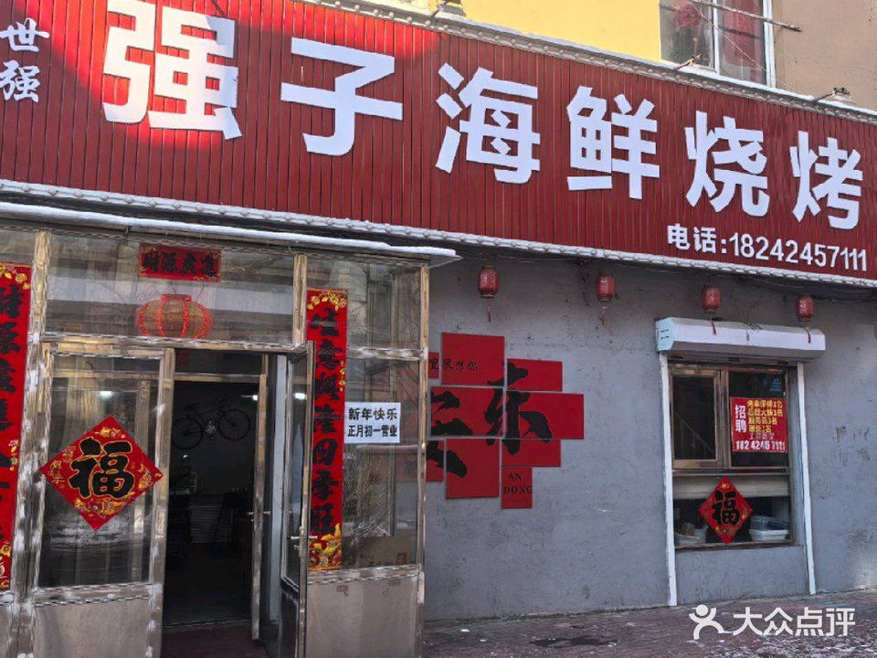 强子海鲜烧烤(新安街店)