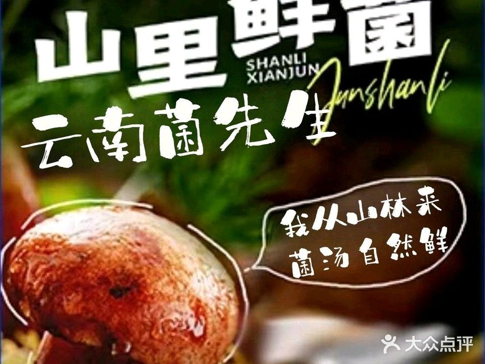 菌先生·云南高原野生菌火锅(摩根店)