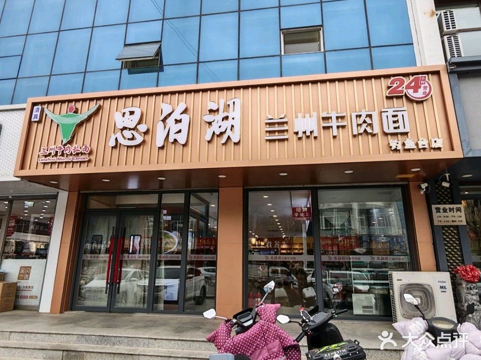 思泊湖清真·牛肉面馆店(桥北店)