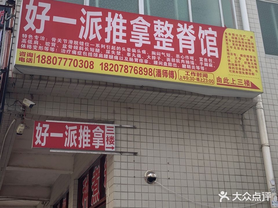 好一派推拿整脊馆