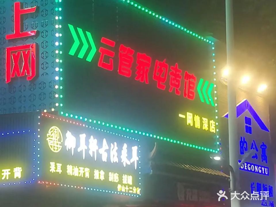 管家电竞馆(华远店)
