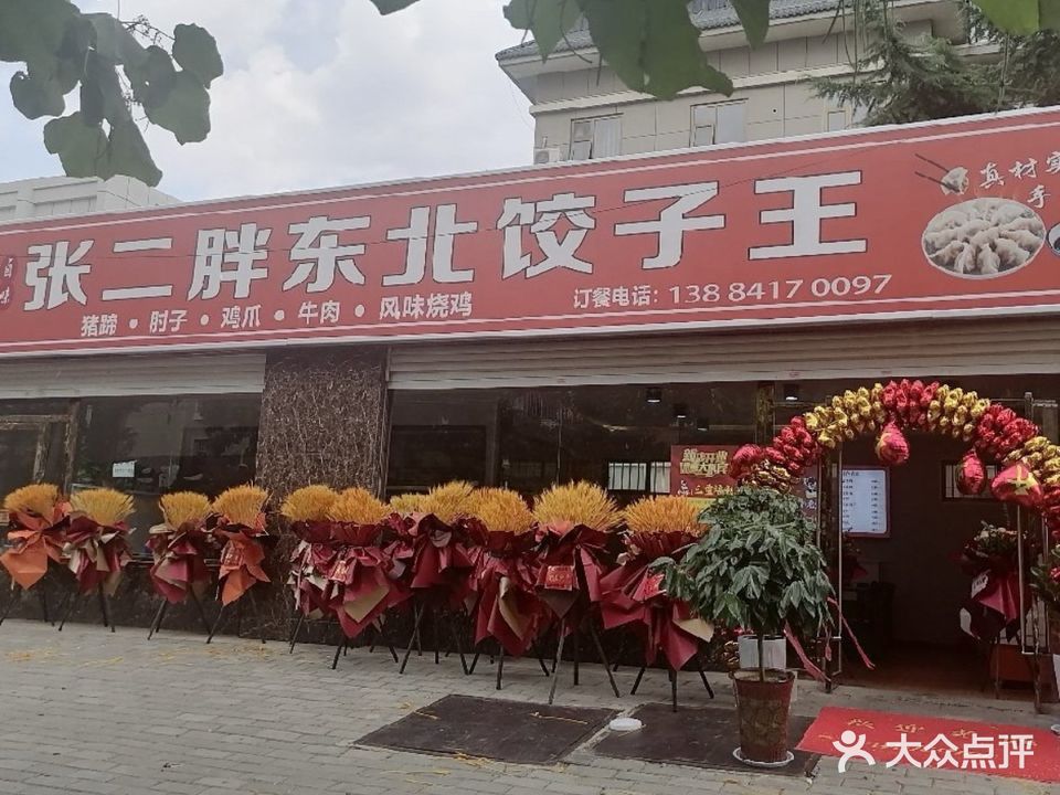 张二胖东北饺子王