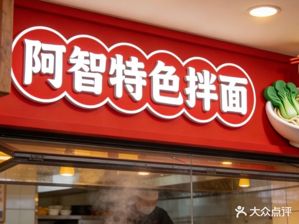 阿智特色拌面(建安小学店)