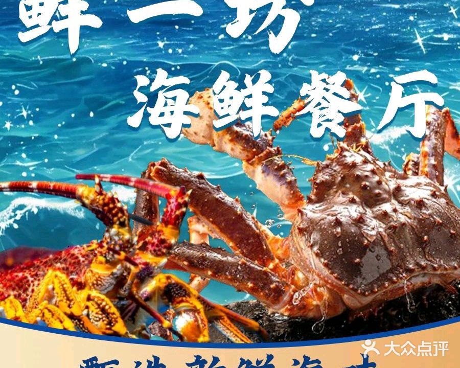 鲜一坊海鲜餐厅·平价海鲜(巽寮湾店)