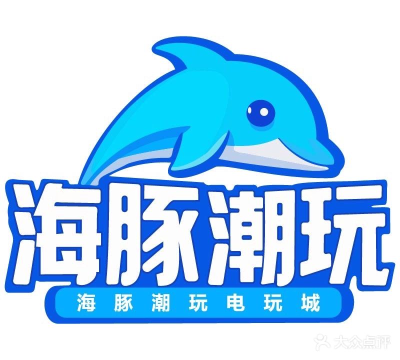 海豚潮玩游乐场