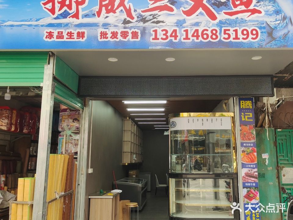 腾记挪威三文鱼(淡水店)
