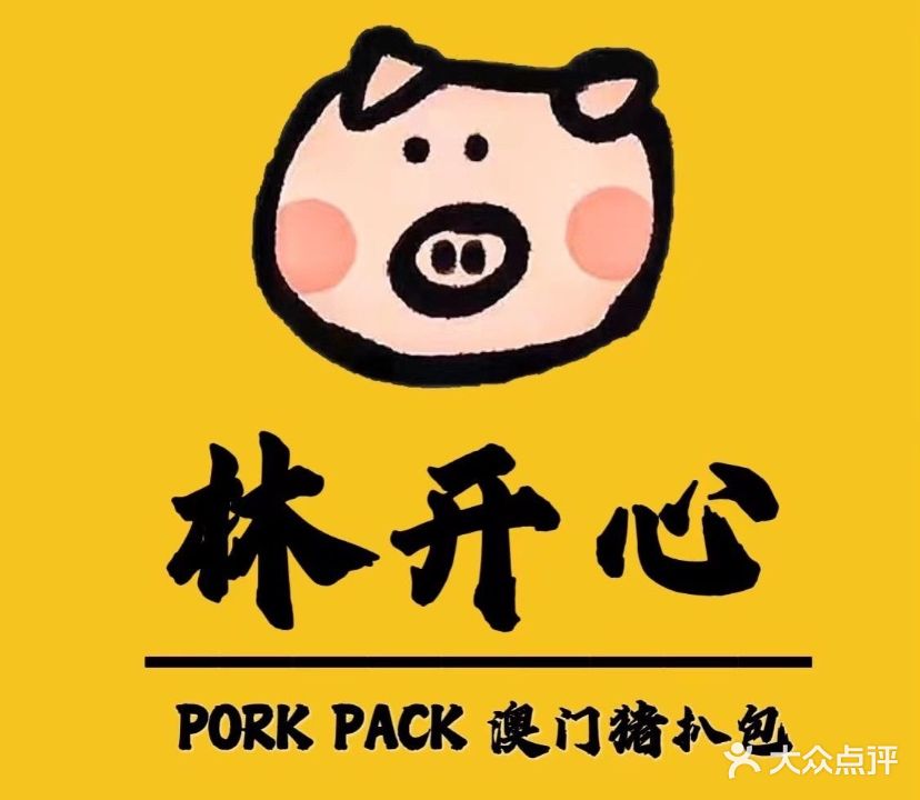 林开心澳门猪扒包