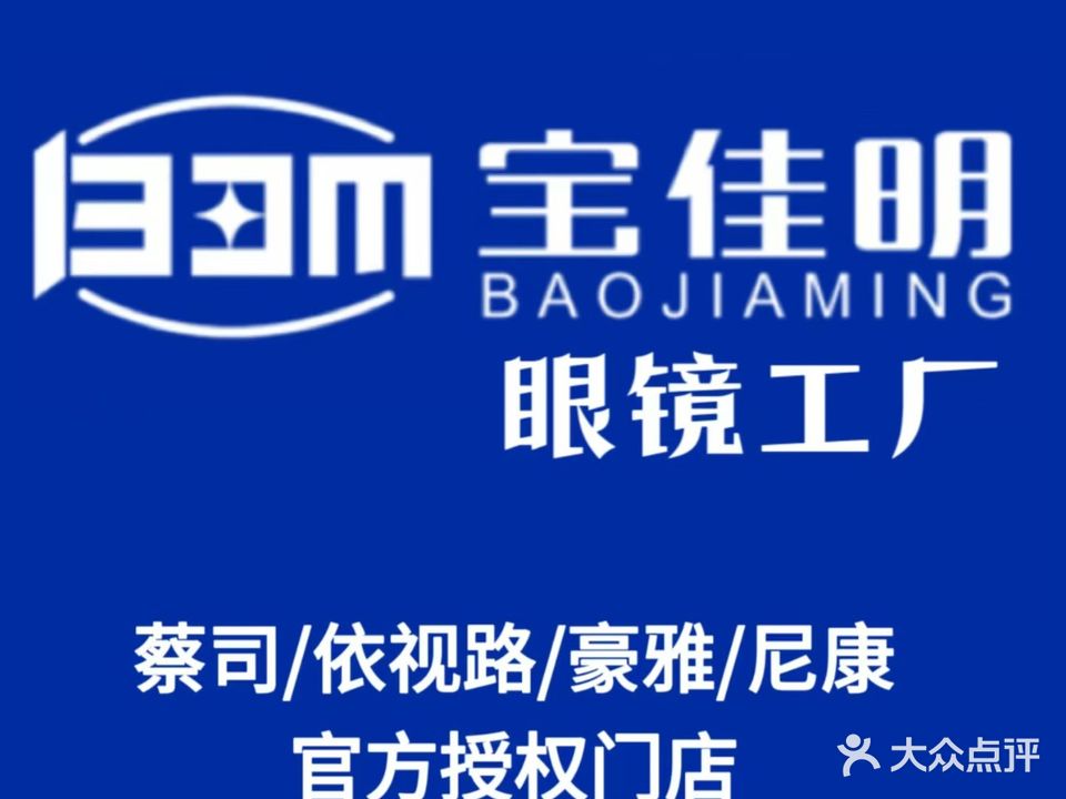 宝佳明眼镜工厂店(万家广场店)