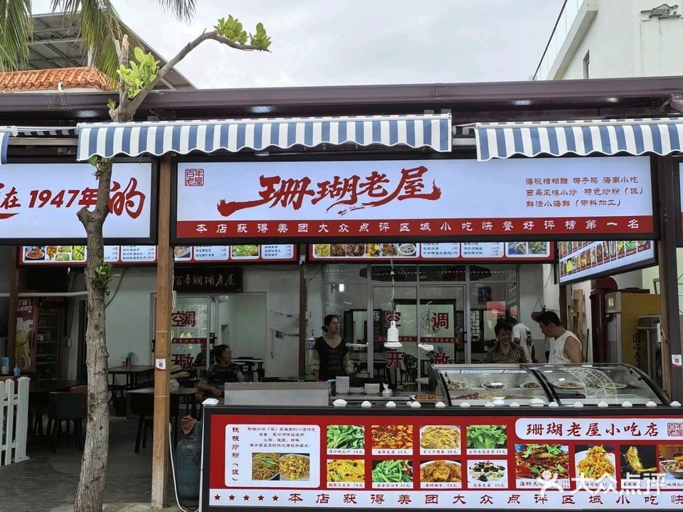 在水一方珊瑚老屋小吃店