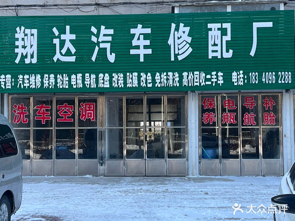 翔达汽车修配厂