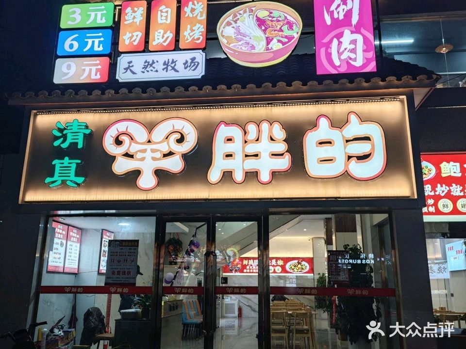 清真羊胖的鲜切火锅烧烤自助
