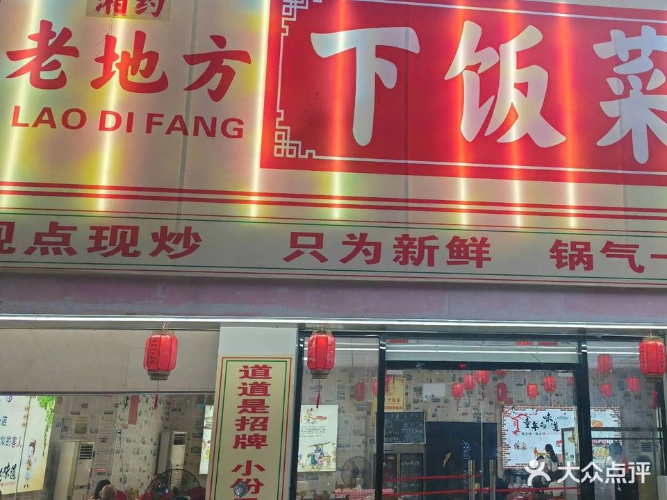 湘约下饭菜