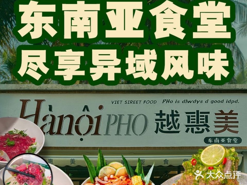 越惠美越南美食堂(金花茶大道店)