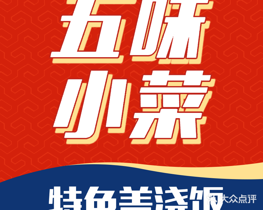 五味小菜(城西路店)
