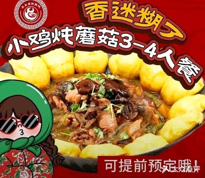 众品居铁锅炖(海甸岛店)