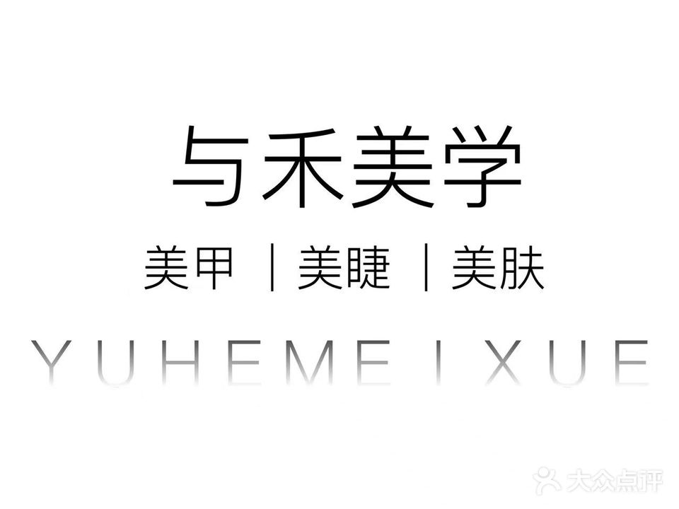 与禾美学美甲美睫