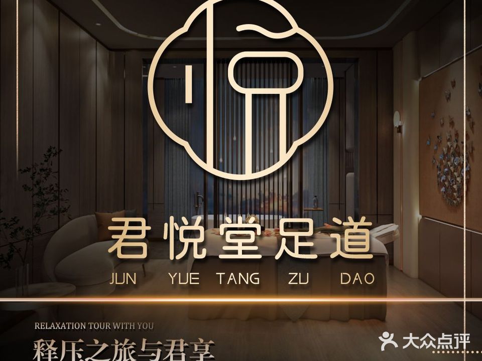 君悦堂足道·SPA·棋牌