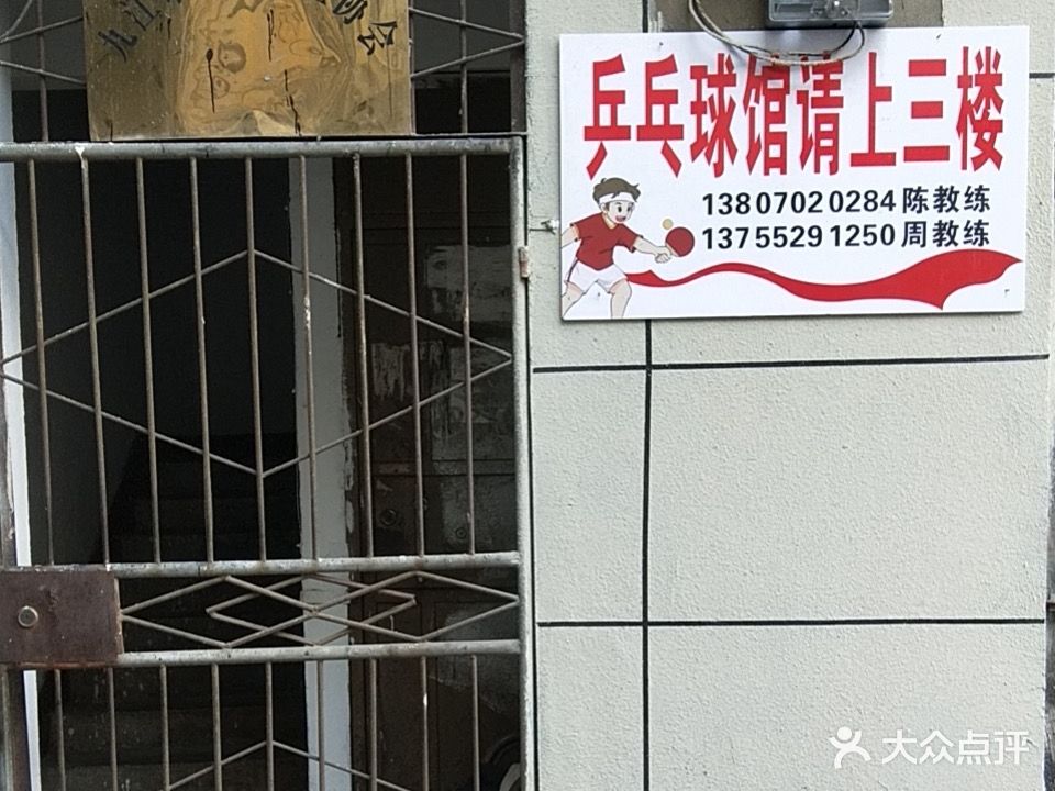 和谐乒乓球俱乐部(三中部)