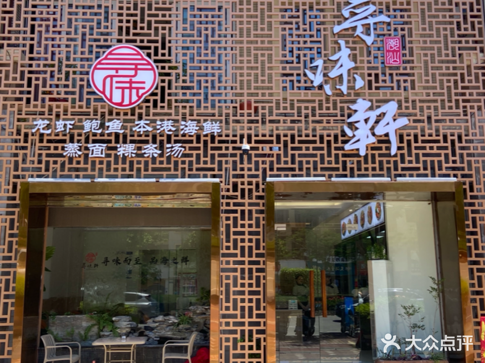 寻味轩·老母鸡·鲜羊肉火锅(黄金海岸店)