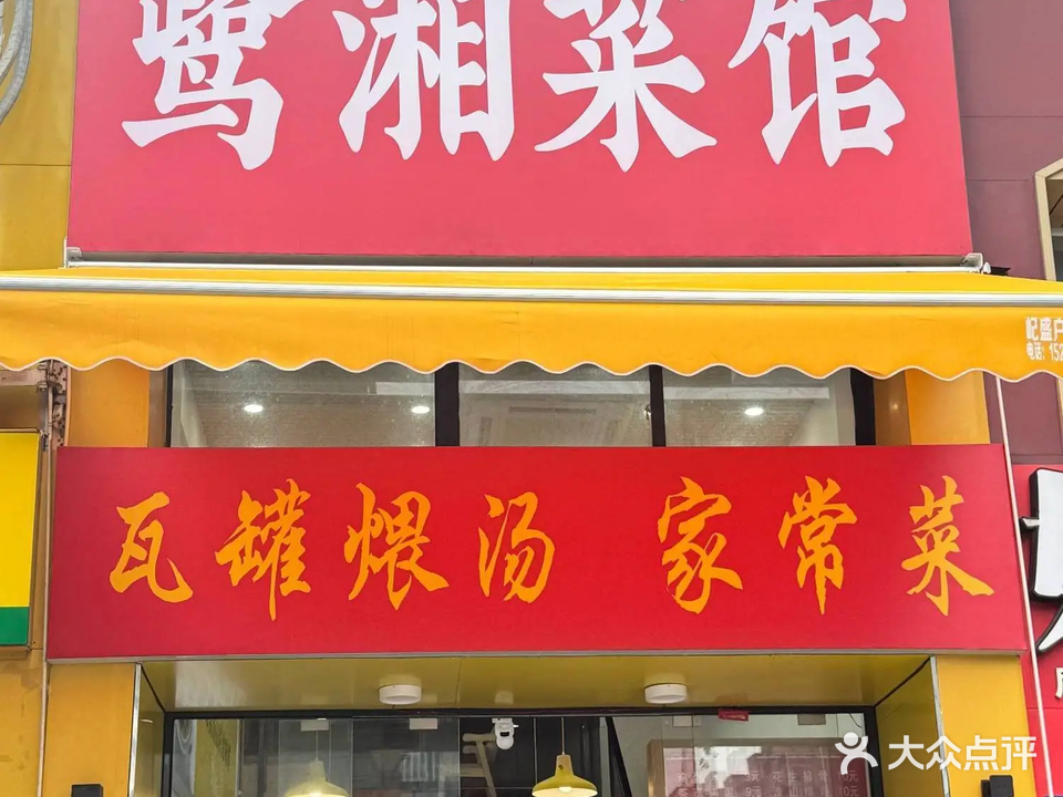 鹭湘菜馆(皇达店)